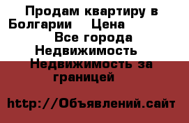 Продам квартиру в Болгарии. › Цена ­ 79 600 - Все города Недвижимость » Недвижимость за границей   